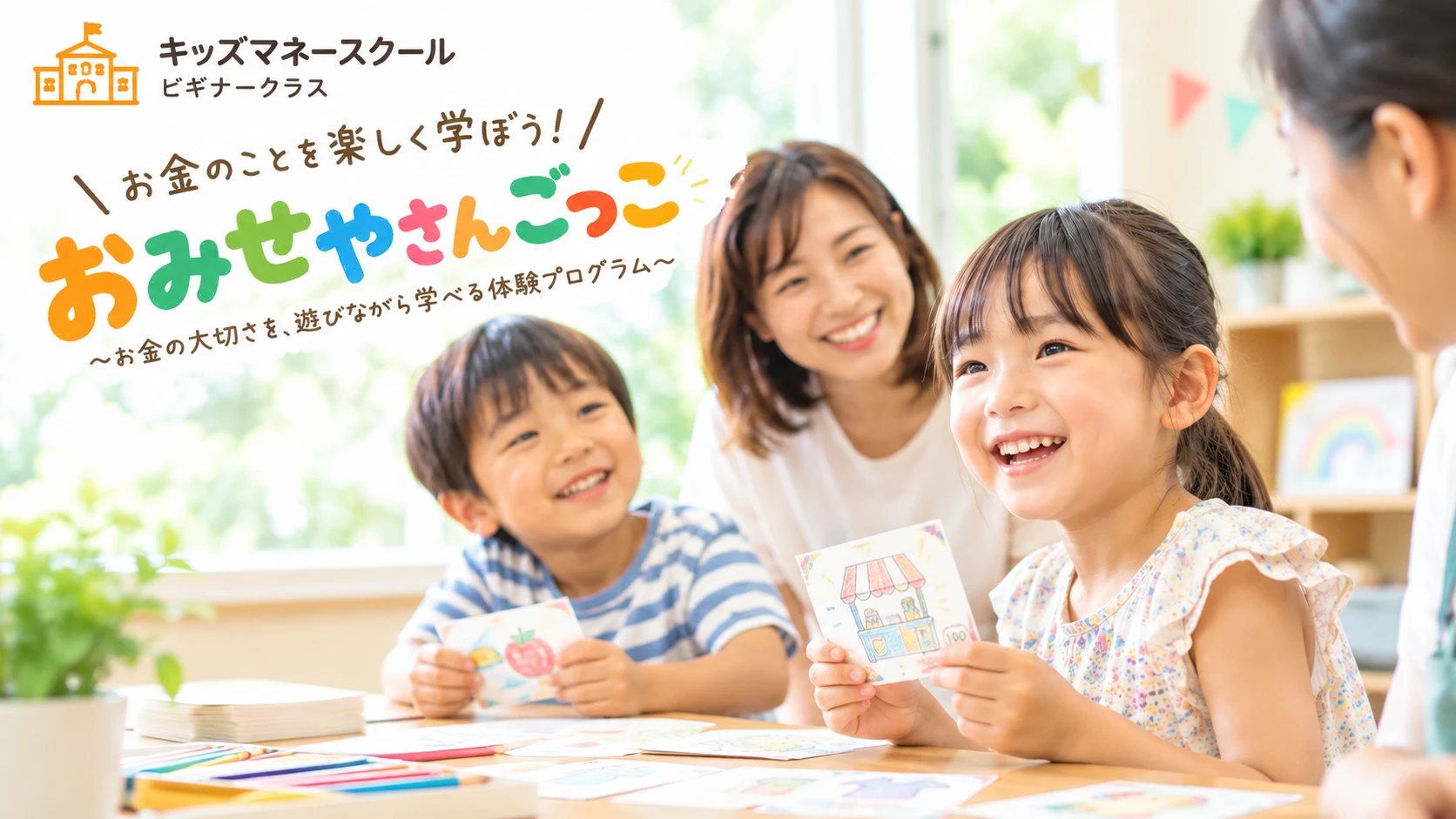 おみせやさんごっこ ビギナークラス